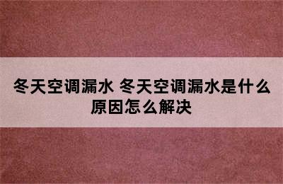 冬天空调漏水 冬天空调漏水是什么原因怎么解决